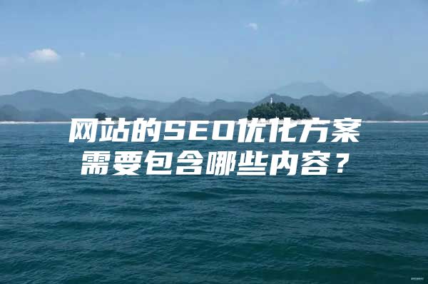 网站的SEO优化方案需要包含哪些内容？