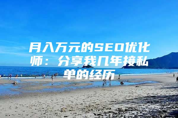 月入万元的SEO优化师：分享我几年接私单的经历