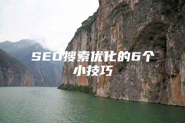 SEO搜索优化的6个小技巧