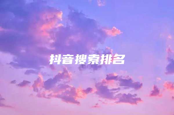 抖音搜索排名