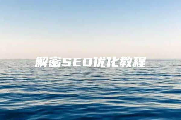 解密SEO优化教程