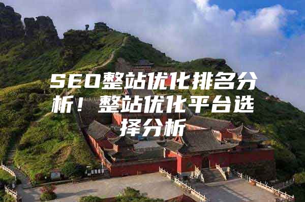 SEO整站优化排名分析！整站优化平台选择分析