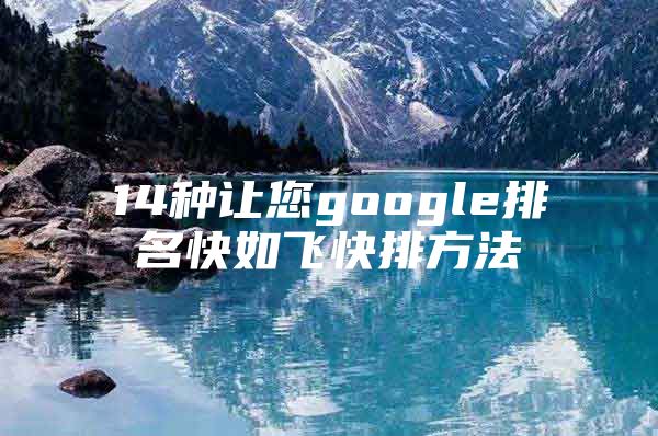 14种让您google排名快如飞快排方法