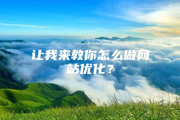 让我来教你怎么做网站优化？