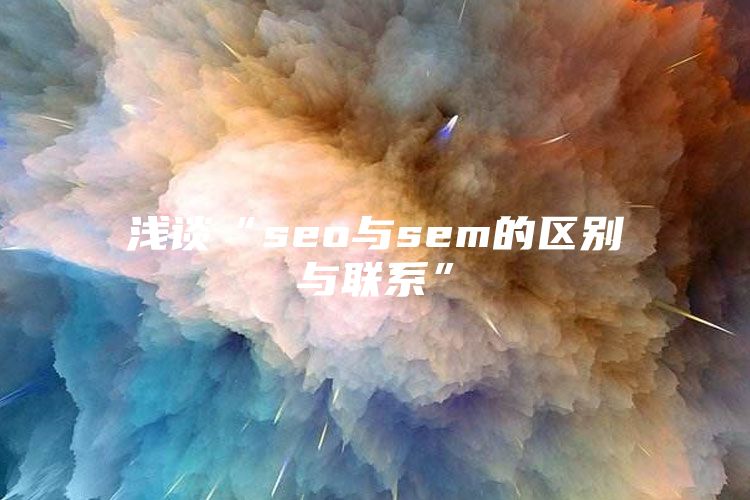 浅谈“seo与sem的区别与联系”