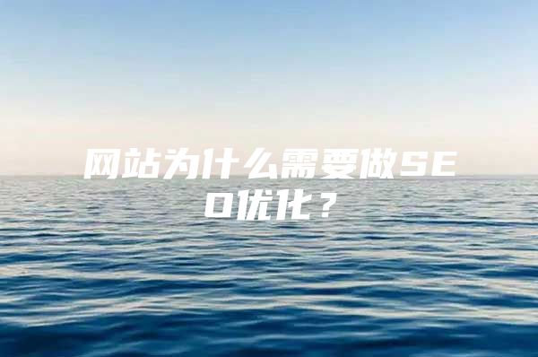 网站为什么需要做SEO优化？