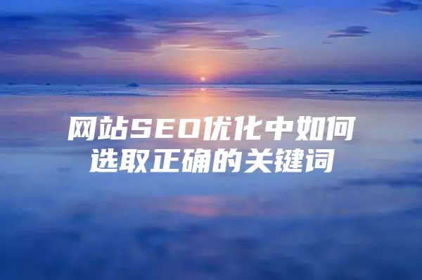 网站SEO优化中如何选取正确的关键词