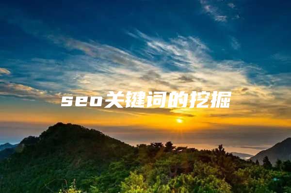 seo关键词的挖掘