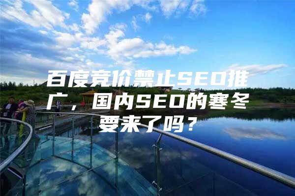 百度竞价禁止SEO推广，国内SEO的寒冬要来了吗？