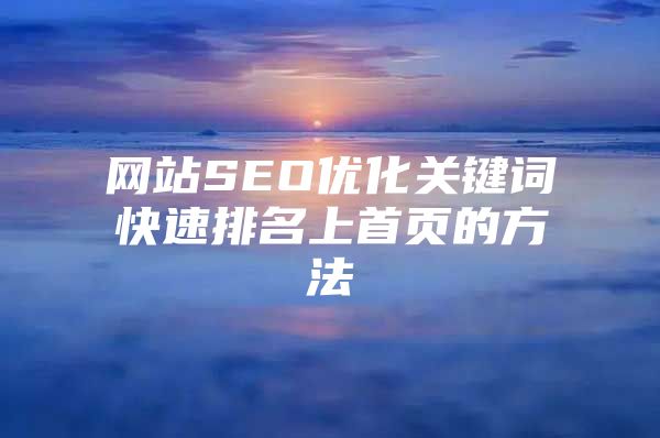 网站SEO优化关键词快速排名上首页的方法