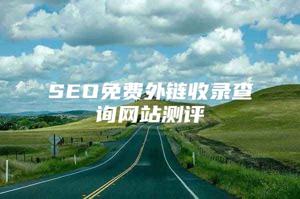 SEO免费外链收录查询网站测评