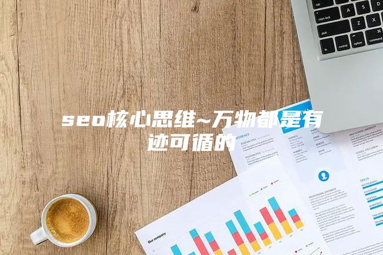 seo核心思维~万物都是有迹可循的