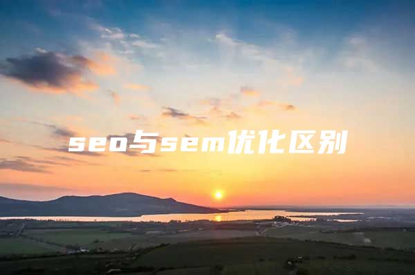 seo与sem优化区别