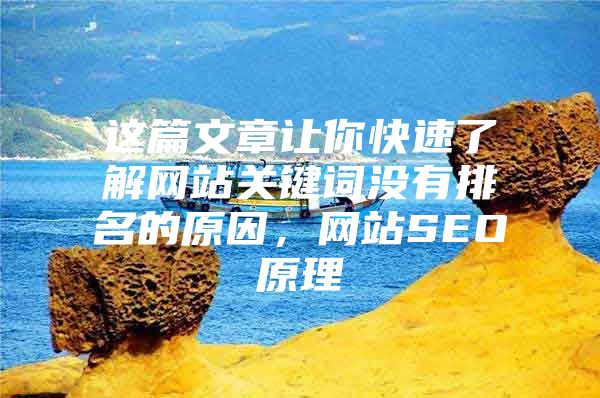 这篇文章让你快速了解网站关键词没有排名的原因，网站SEO原理