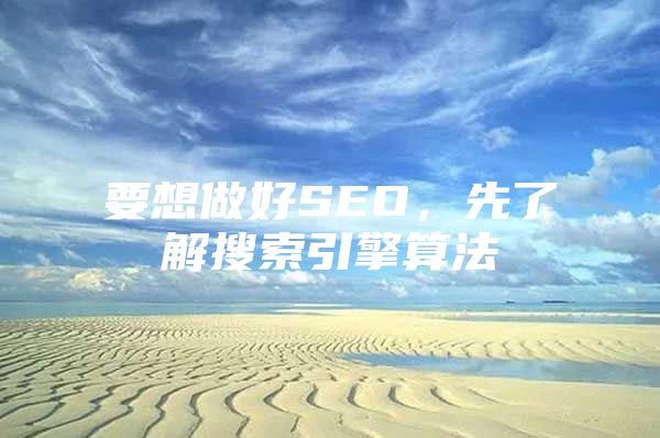 要想做好SEO，先了解搜索引擎算法