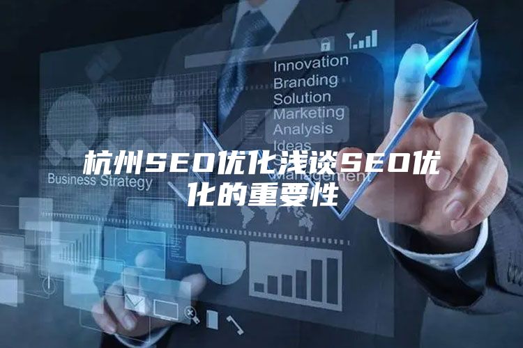 杭州SEO优化浅谈SEO优化的重要性