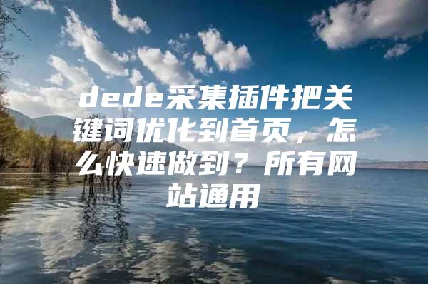 dede采集插件把关键词优化到首页，怎么快速做到？所有网站通用