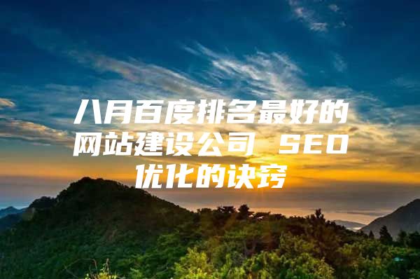 八月百度排名最好的网站建设公司 SEO优化的诀窍