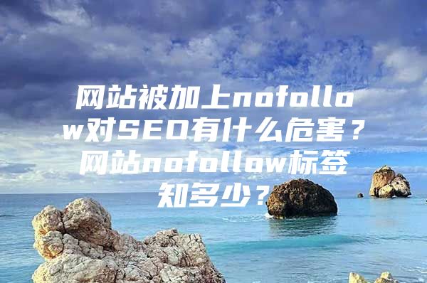 网站被加上nofollow对SEO有什么危害？网站nofollow标签知多少？