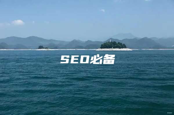 SEO必备