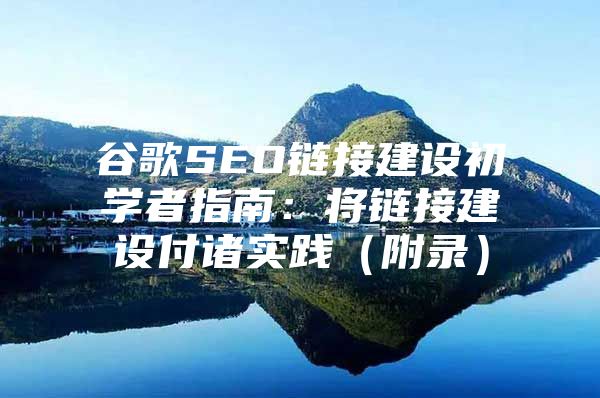 谷歌SEO链接建设初学者指南：将链接建设付诸实践（附录）