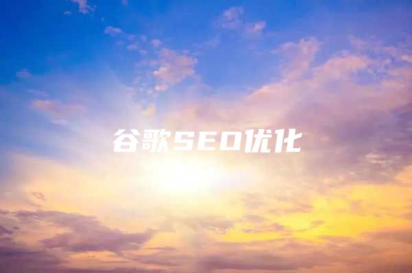 谷歌SEO优化