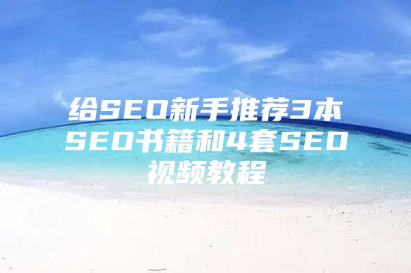 给SEO新手推荐3本SEO书籍和4套SEO视频教程