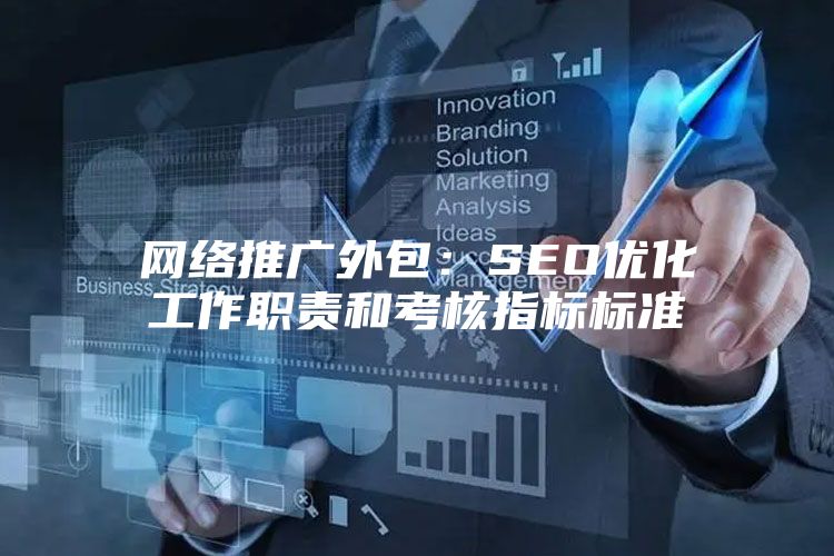 网络推广外包：SEO优化工作职责和考核指标标准