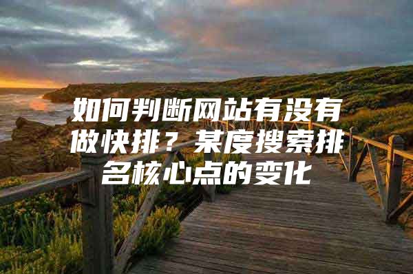 如何判断网站有没有做快排？某度搜索排名核心点的变化