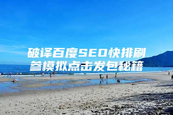 破译百度SEO快排刷参模拟点击发包秘籍