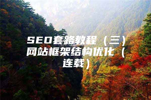 SEO套路教程（三）网站框架结构优化（连载）