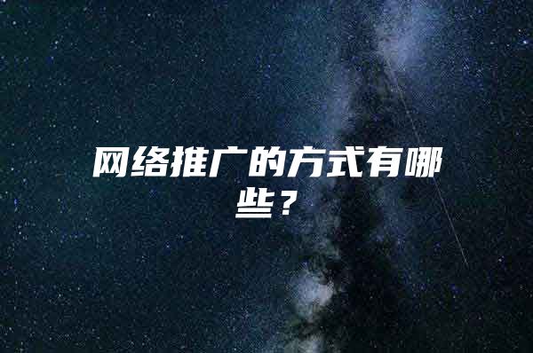 网络推广的方式有哪些？