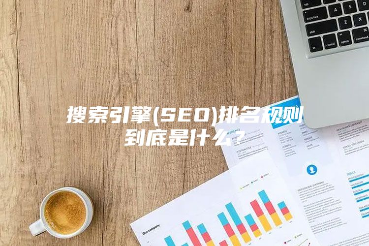 搜索引擎(SEO)排名规则到底是什么？