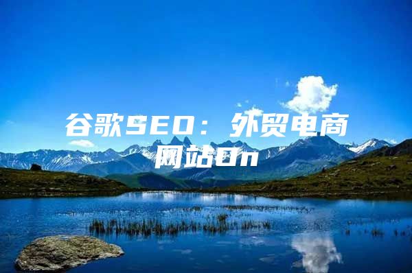 谷歌SEO：外贸电商网站On