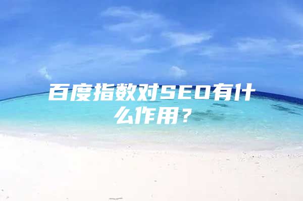 百度指数对SEO有什么作用？