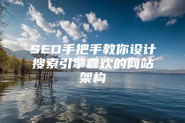 SEO手把手教你设计搜索引擎喜欢的网站架构