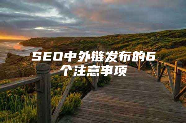 SEO中外链发布的6个注意事项