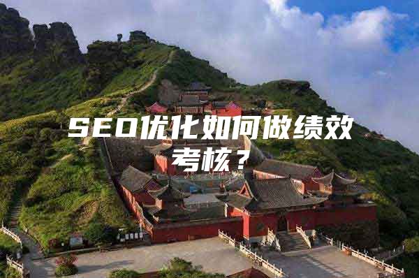 SEO优化如何做绩效考核？