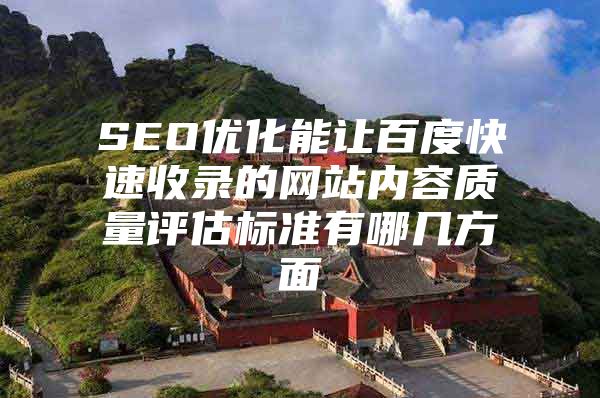 SEO优化能让百度快速收录的网站内容质量评估标准有哪几方面