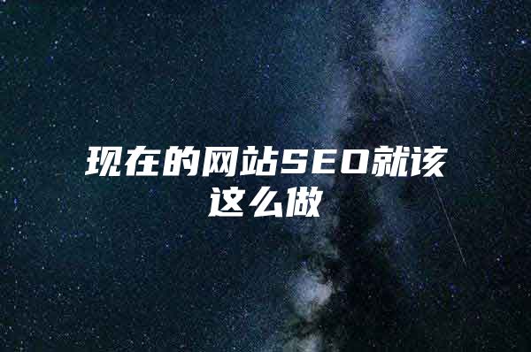 现在的网站SEO就该这么做