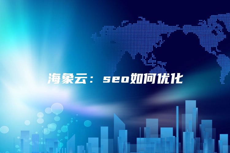 海象云：seo如何优化