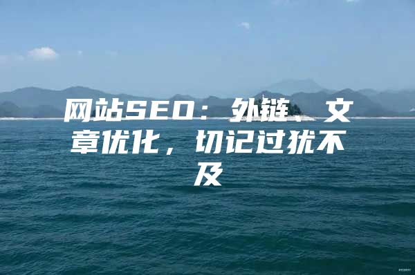 网站SEO：外链、文章优化，切记过犹不及