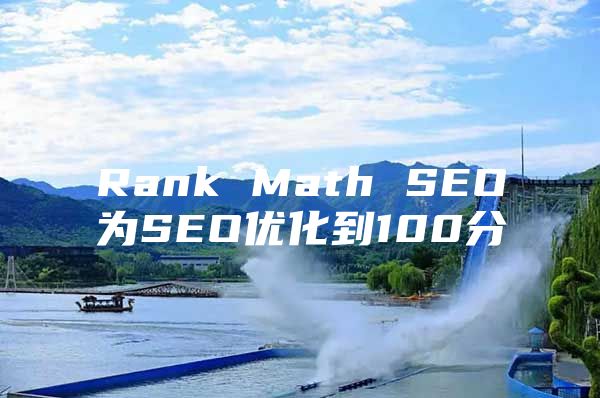 Rank Math SEO为SEO优化到100分