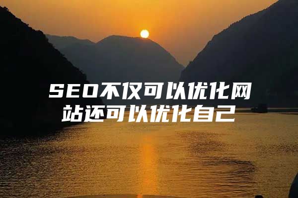 SEO不仅可以优化网站还可以优化自己