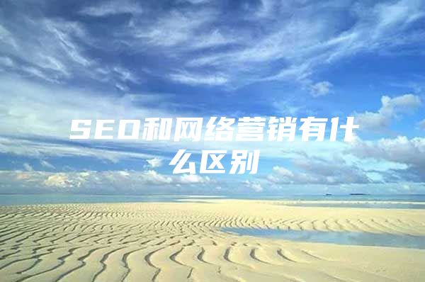 SEO和网络营销有什么区别