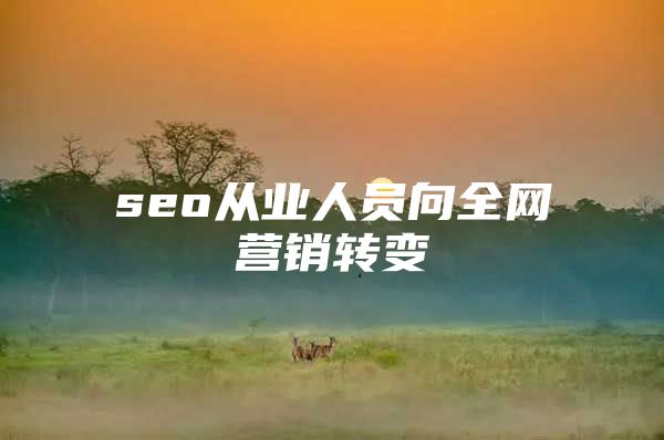 seo从业人员向全网营销转变