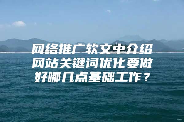 网络推广软文中介绍网站关键词优化要做好哪几点基础工作？