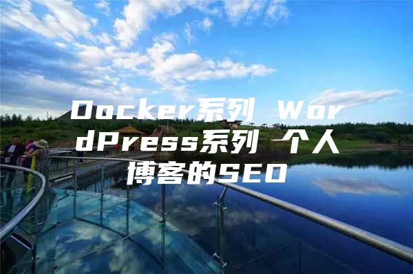 Docker系列 WordPress系列 个人博客的SEO