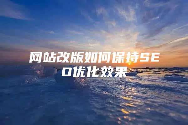 网站改版如何保持SEO优化效果