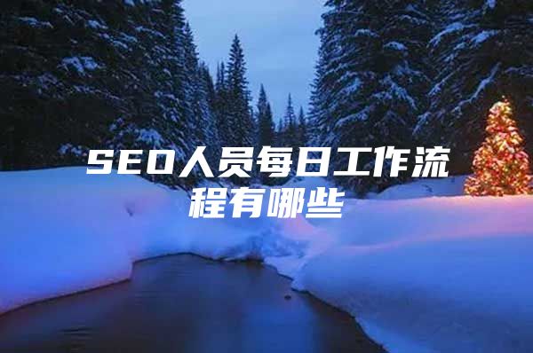 SEO人员每日工作流程有哪些